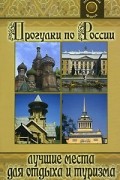  - Прогулки по России. Лучшие места для отдыха и туризма