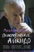 Михаил Литвак - Психологические айкидо