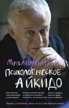 Михаил Литвак - Психологические айкидо