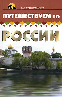  - Путешествуем по России