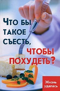 Н. Н. Лавров - Что бы такое съесть, чтобы похудеть?