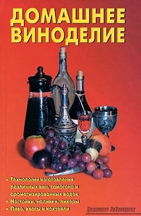 Лидия Калугина - Домашнее виноделие