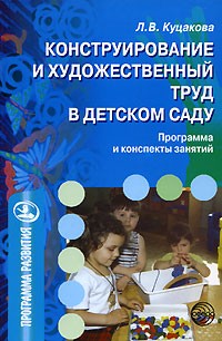 Л. В. Куцакова - Конструирование и художественный труд в детском саду. Программа и конспекты занятий