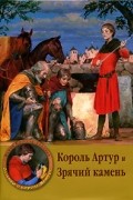 Кевин Кроссли-Холланд - Король Артур и Зрячий камень