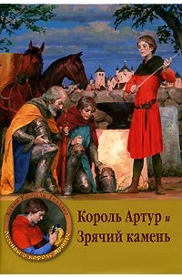 Кевин Кроссли-Холланд - Король Артур и Зрячий камень