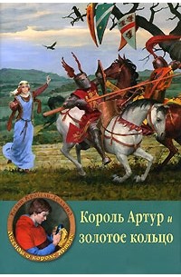 Кевин Кроссли-Холланд - Король Артур и золотое кольцо