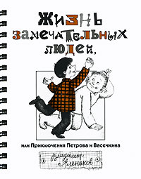 Владимир Алеников - Жизнь замечательных людей, или Приключения Петрова и Васечкина (сборник)