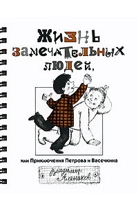 Владимир Алеников - Жизнь замечательных людей, или Приключения Петрова и Васечкина (сборник)