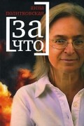 Анна Политковская - За что