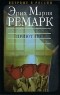 Эрих Мария Ремарк - Приют Грез