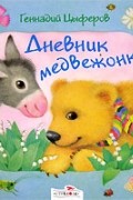 Геннадий Цыферов - Дневник медвежонка (сборник)