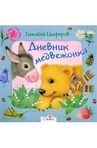 Дневник медвежонка