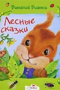 Виталий Бианки - Лесные сказки (сборник)