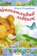Михаил Пляцковский - Непонятливый львенок