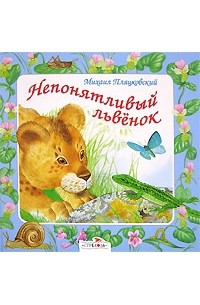 Непонятливый львенок