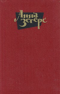 Анна Зегерс - Собрание сочинений в шести томах. Том 4