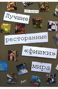 Олег Назаров - Лучшие ресторанные "фишки" мира