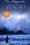 Ураган