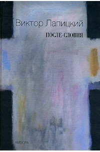 Виктор Лапицкий - После-словия (сборник)