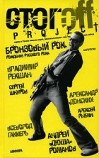 Илья Стогов - Бронзовый рок (сборник)
