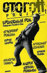 Илья Стогов - Бронзовый рок (сборник)