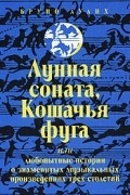 Бруно Аулих - "Лунная соната", "Кошачья фуга" или Любопытные истории о знаменитых музыкальных произведениях трех столетий