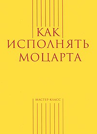 без автора - Как исполнять Моцарта