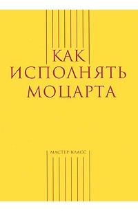 Как исполнять Моцарта