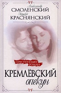  - Кремлевский опекун