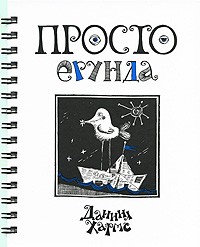 Даниил Хармс - Просто ерунда (сборник)