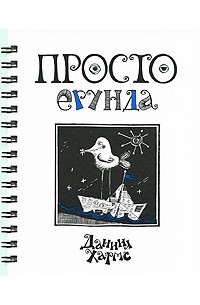 Просто ерунда (сборник)