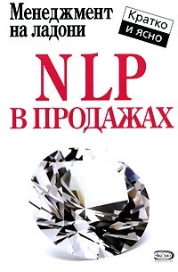 Дмитрий Потапов - NLP в продажах