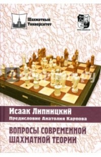 Исаак Липницкий - Вопросы современной шахматной теории