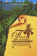 Свами Шридхар - Поиск Шри Кришны, Прекрасной Реальности