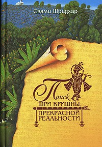 Свами Шридхар - Поиск Шри Кришны, Прекрасной Реальности