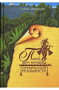 Свами Шридхар - Поиск Шри Кришны, Прекрасной Реальности