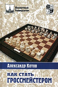 Александр Котов - Как стать гроссмейстером