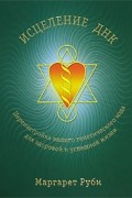 Исцеление ДНК. Перенастройка вашего генетического кода для здоровой и успешной жизни