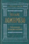 Чезаре Ломброзо - Гениальность и помешательство