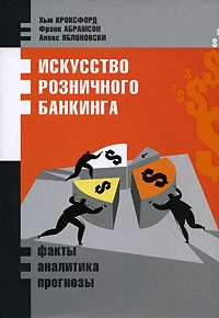  - Искусство розничного банкинга. Факты, аналитика, прогнозы
