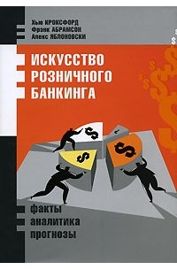  - Искусство розничного банкинга. Факты, аналитика, прогнозы