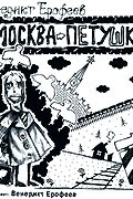 Москва - Петушки