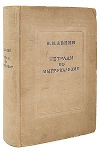 В. И. Ленин - Тетради по империализму