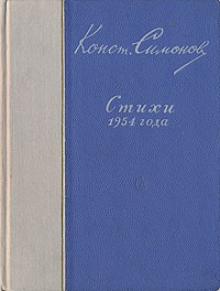 Константин Симонов - Константин Симонов. Стихи 1954 года (сборник)