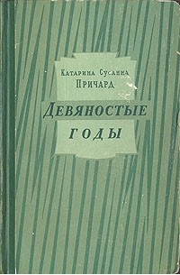 Девяностые годы