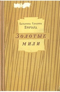 Катарина Сусанна Причард - Золотые мили