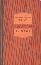 Катарина Сусанна Причард - Крылатые семена