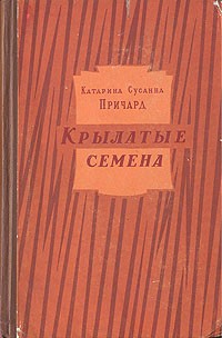 Катарина Сусанна Причард - Крылатые семена