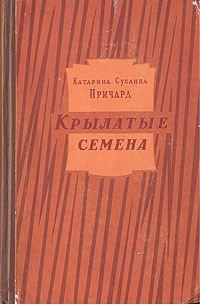 Катарина Сусанна Причард - Крылатые семена