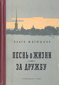 Ольга Матюшина - Песнь о жизни. За дружбу